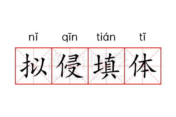 拟侵填体 拟侵填体
