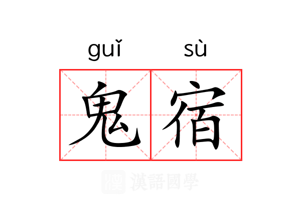 鬼宿 鬼宿