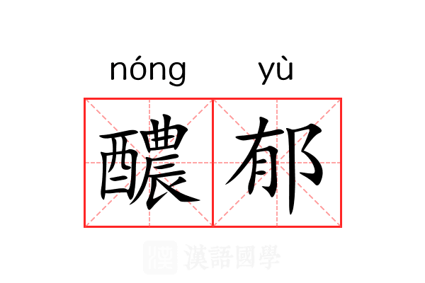醲郁 醲郁