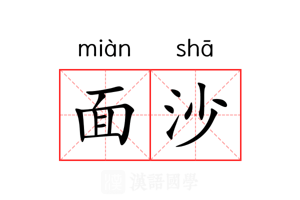 面沙 面沙