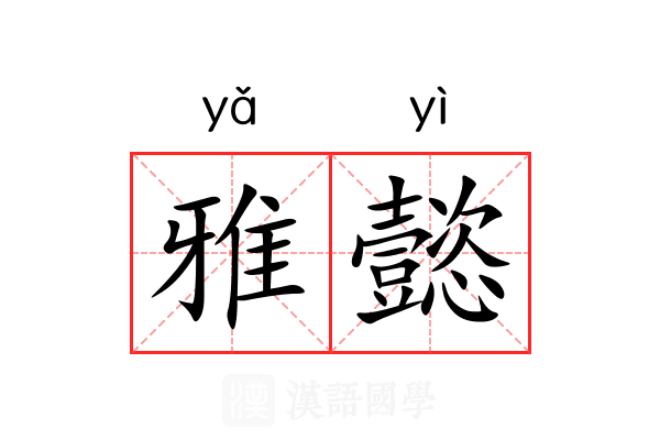 雅懿