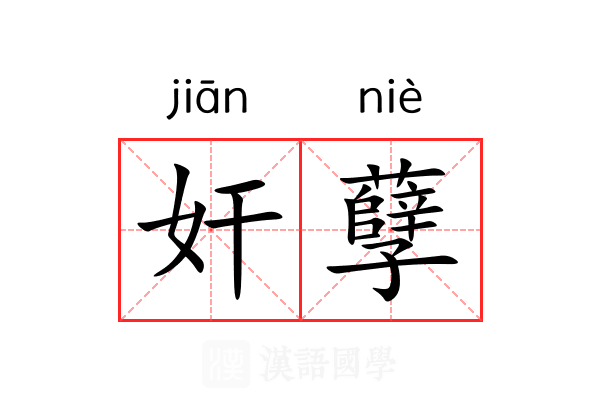 奸孽 奸孽