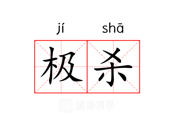 极杀 极杀