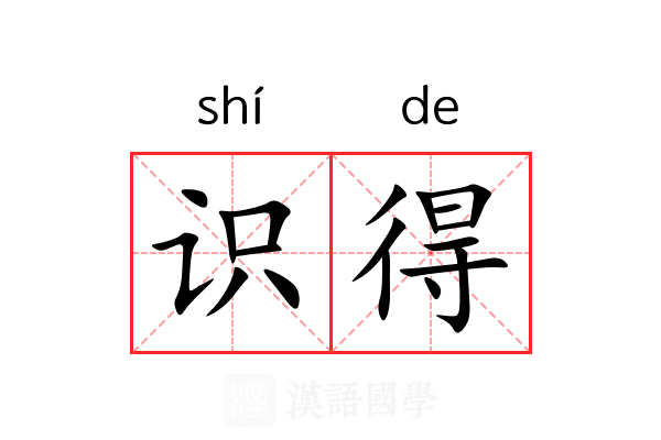 识得