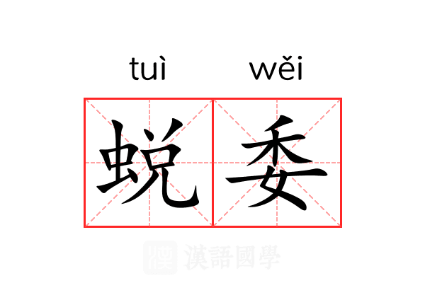 蜕委 蜕委