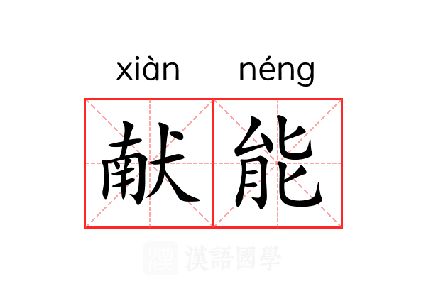献能 献能