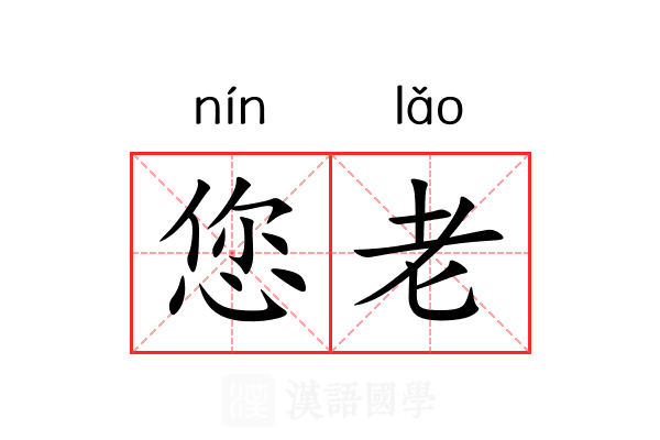 您老 您老