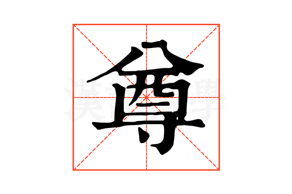 尊 尊