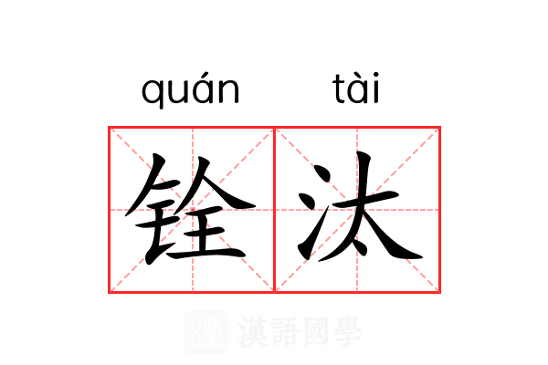 铨汰