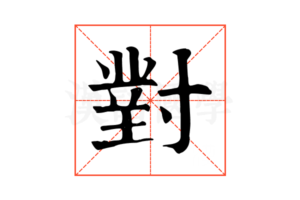 對 對