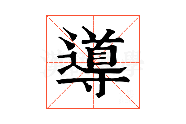導 導