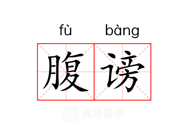 腹谤