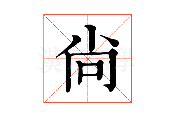尙 尙