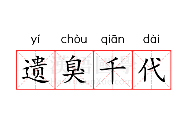 遗臭千代 遗臭千代