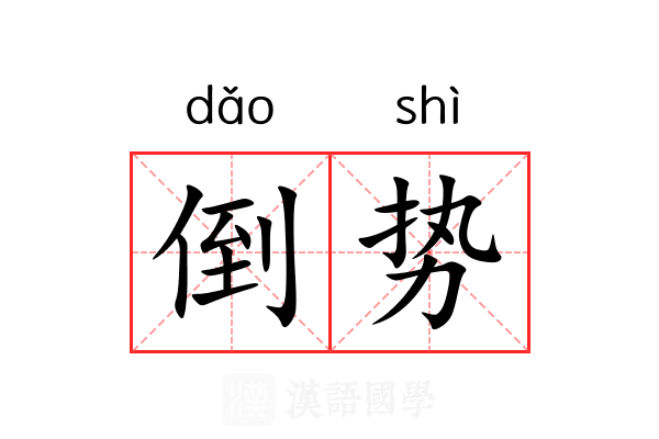 倒势 倒势