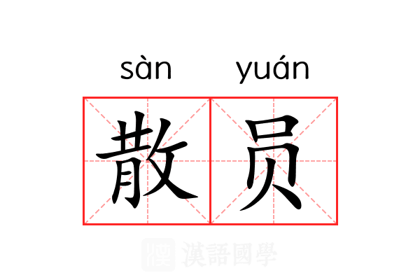 散员 散员