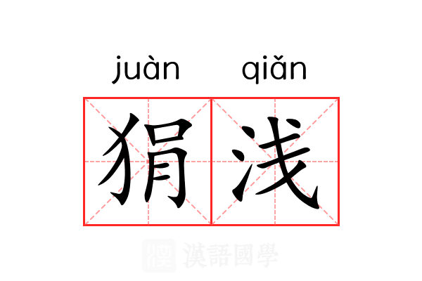狷浅