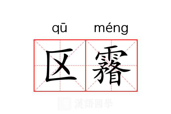 区霿