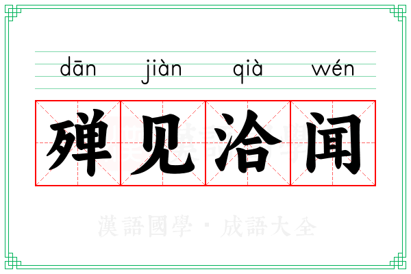 殚见洽闻 殚见洽闻