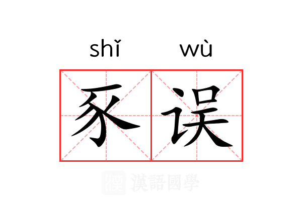 豕误