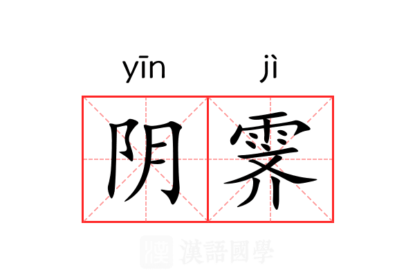 阴霁