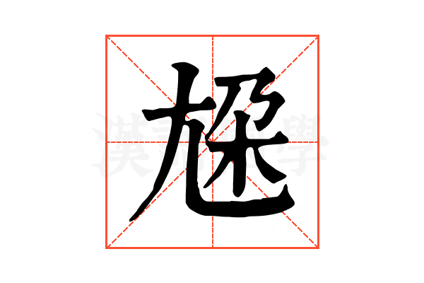尮