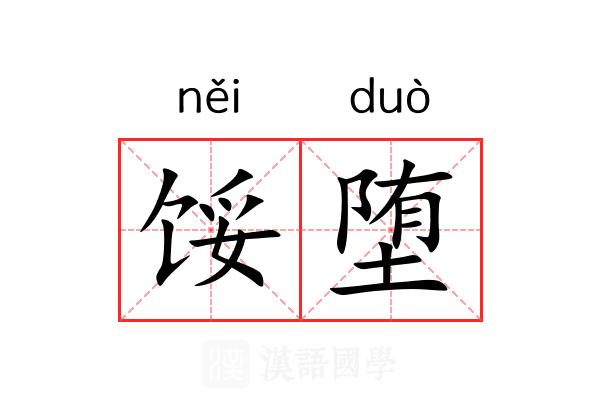 馁堕