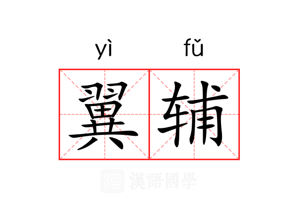 翼辅