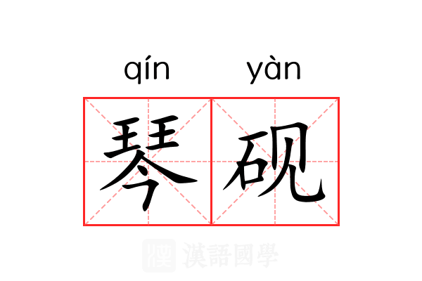 琴砚