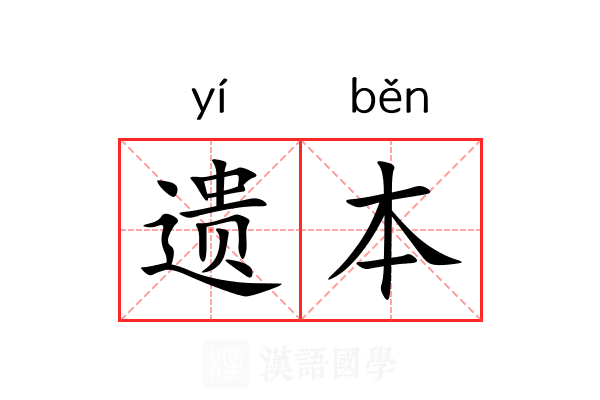 遗本 遗本
