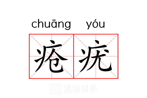 疮疣