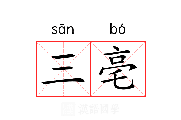 三亳 三亳