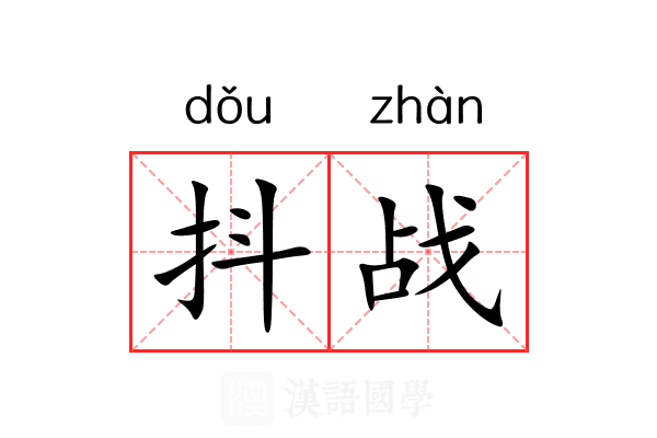 抖战