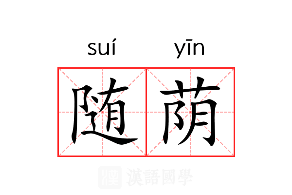 随荫
