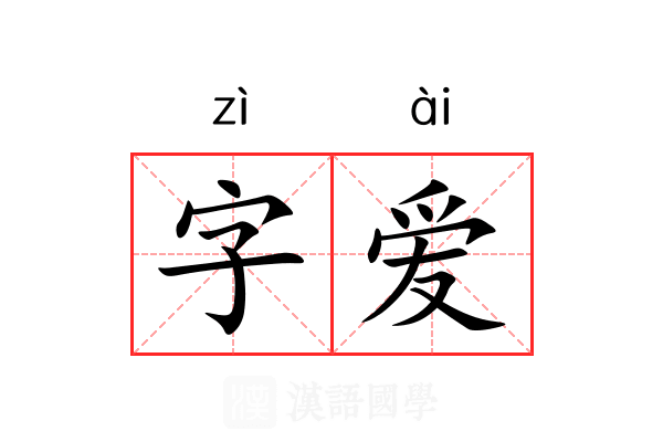 字爱 字爱