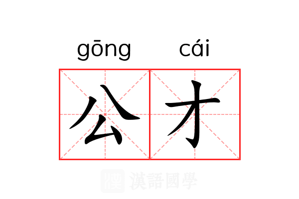 公才