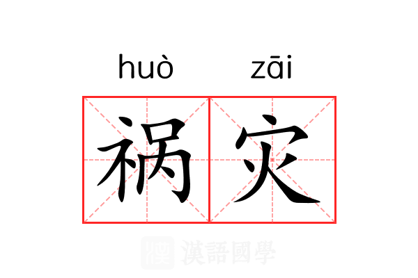 祸灾