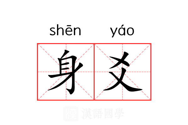 身爻
