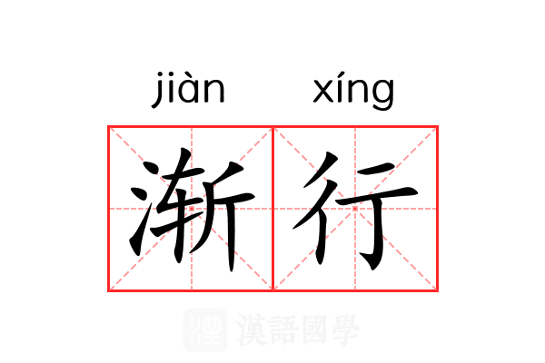 渐行