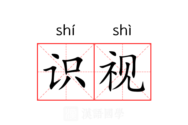 识视
