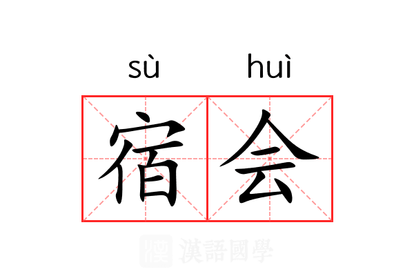 宿会 宿会