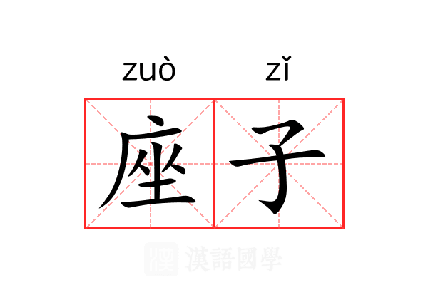 座子 座子
