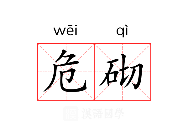 危砌 危砌