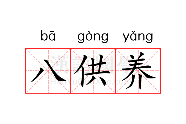 八供养 八供养