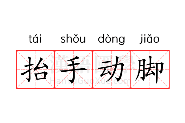 抬手动脚 抬手动脚