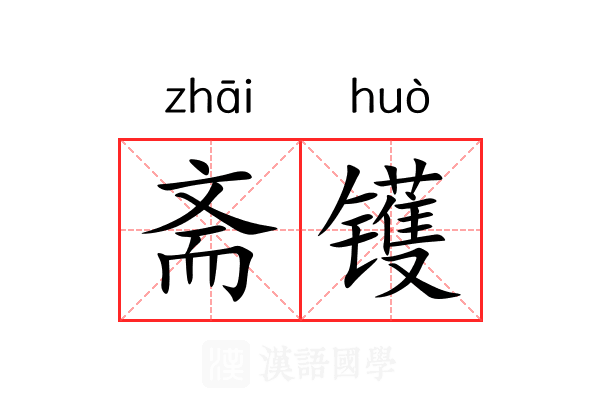 斋镬