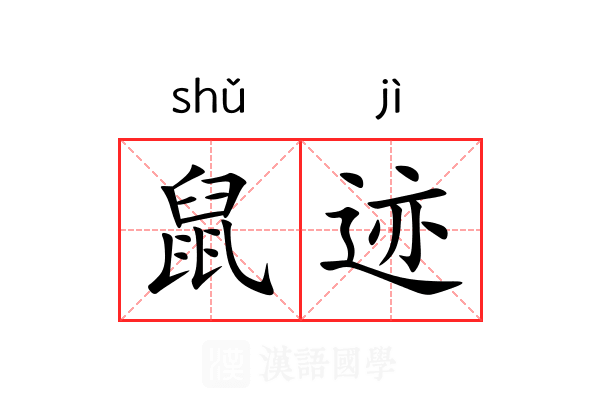 鼠迹