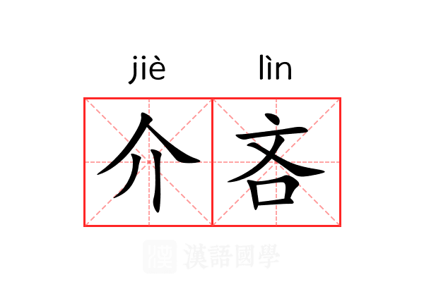 介吝 介吝