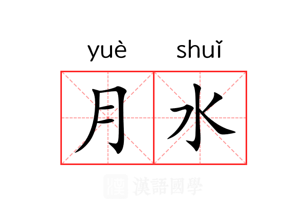 月水 月水
