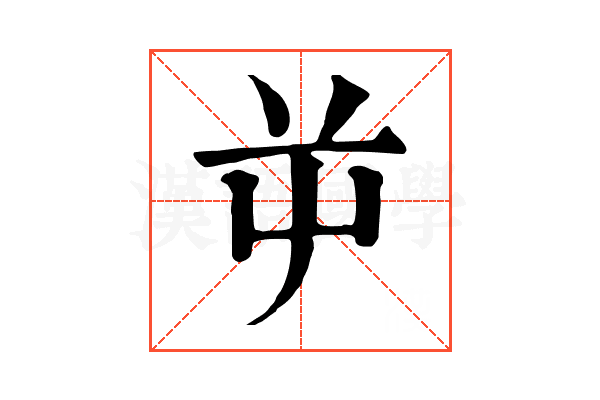 屰 屰